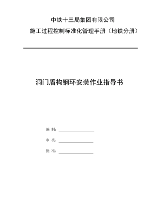 洞门盾构钢环安装作业指导书