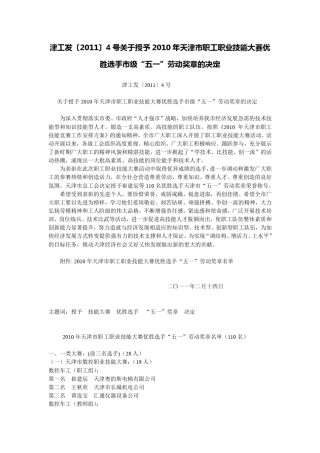 津工发〔2011〕4号关于授予2010年天津市职工职业技能大赛优胜选手市级“五一”劳动奖章的决定