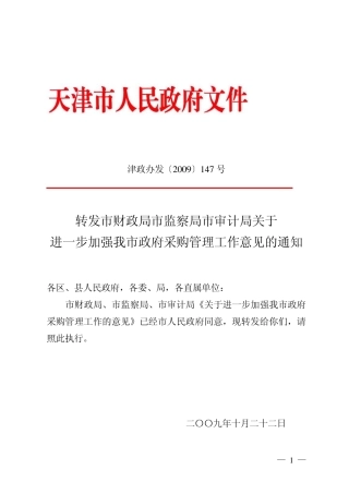 津政办发2009147号
