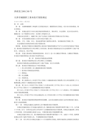 津政发[2001]80号天津市城镇职工基本医疗保险规定