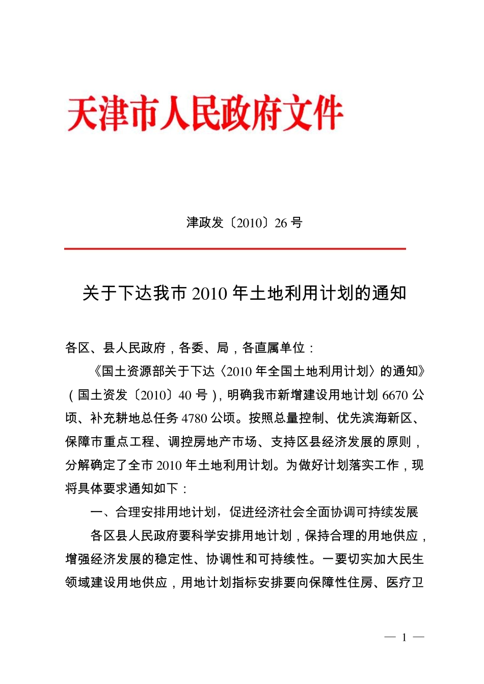 津政发〔2010〕26号_第1页