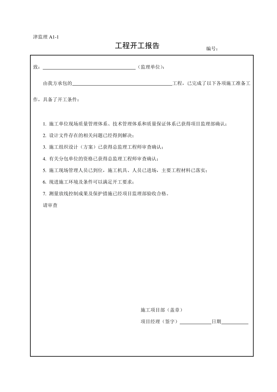 津监理A(A1至A16)最新版_第2页