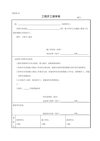 津监理A(A1至A16)最新版