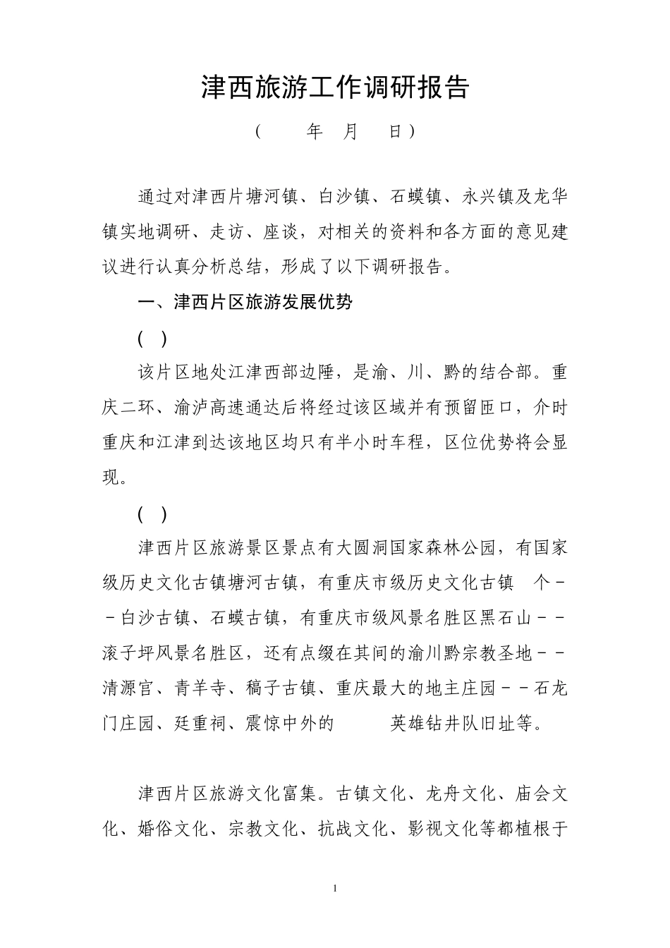 津西旅游工作调研报告_第1页
