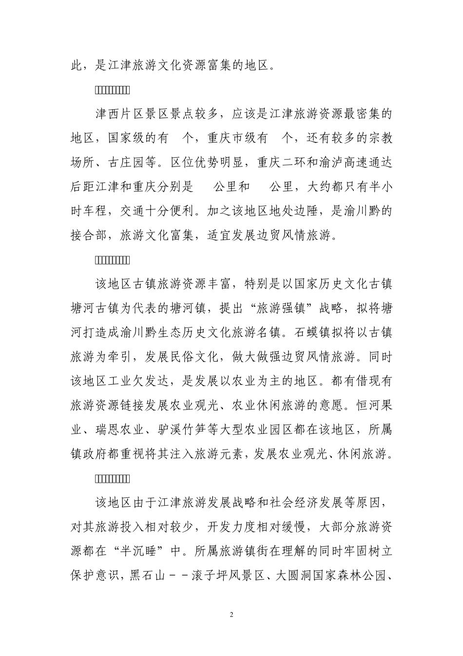 津西旅游工作调研报告_第2页