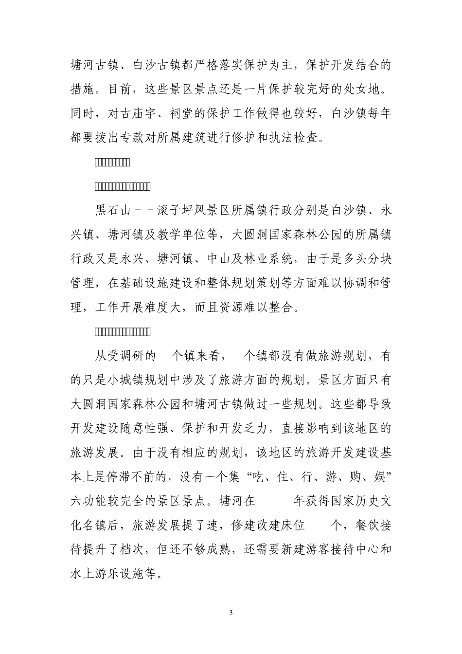 津西旅游工作调研报告_第3页