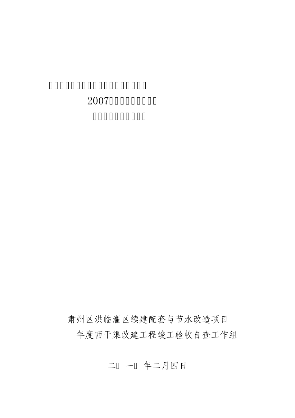 洪临竣工验收自检报告_第1页