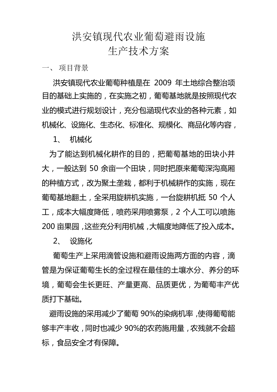 洪安镇葡萄基地避雨设施生产技术方案_第1页