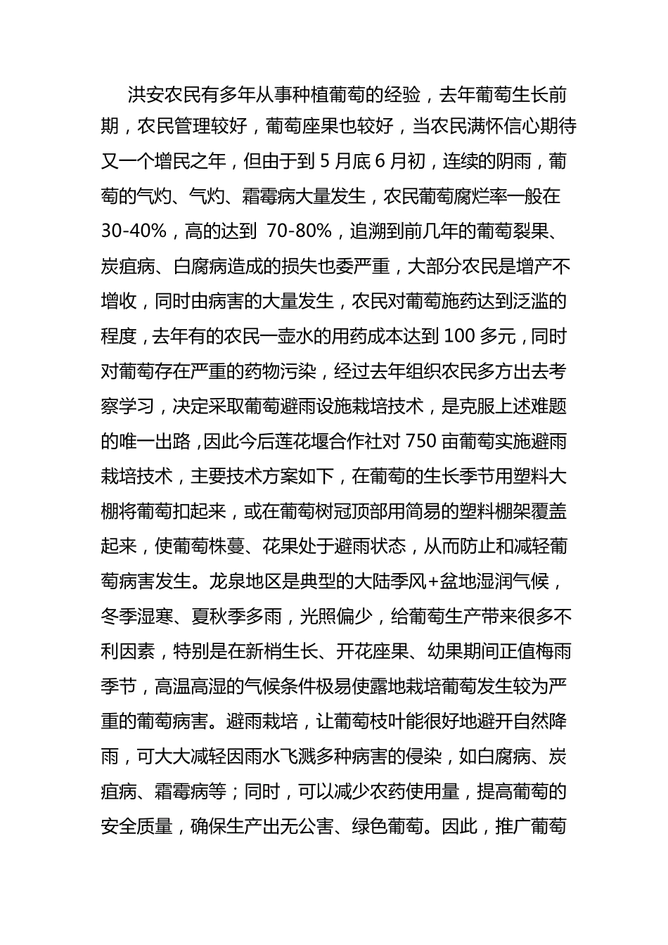 洪安镇葡萄基地避雨设施生产技术方案_第2页