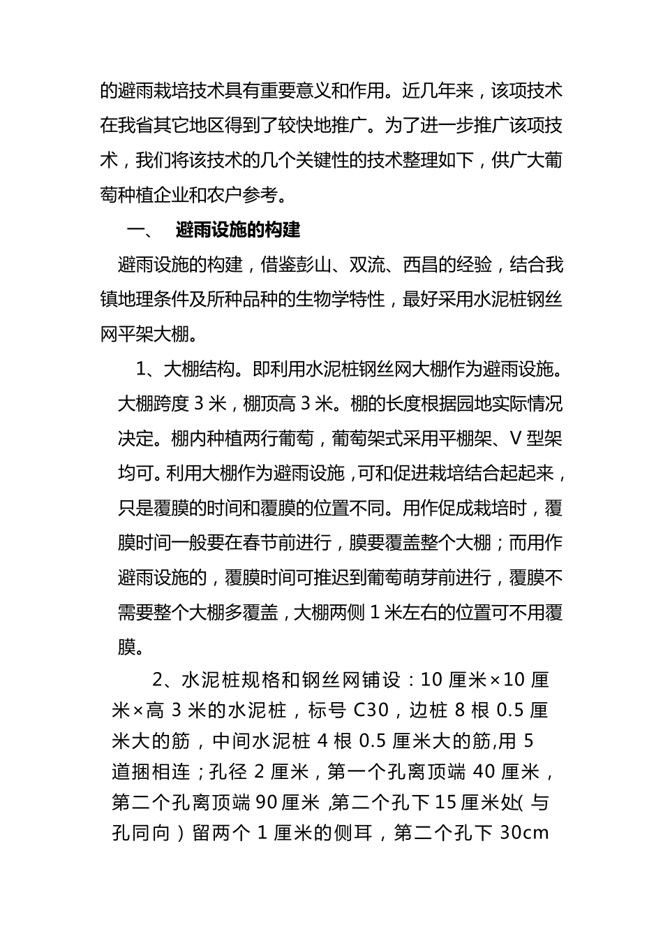 洪安镇葡萄基地避雨设施生产技术方案_第3页