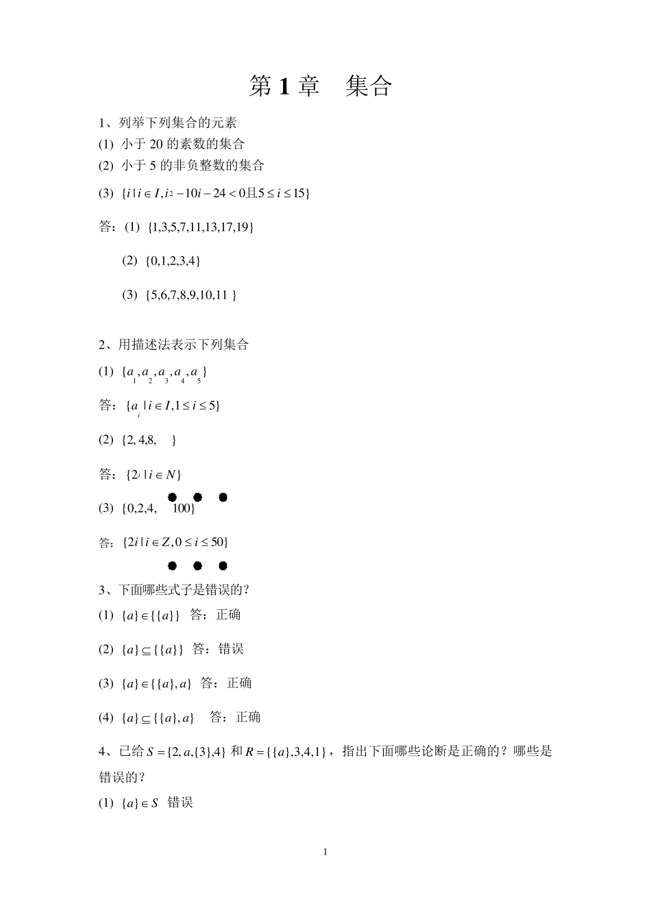 洪帆《离散数学基础》(第三版)课后习题答案_第1页