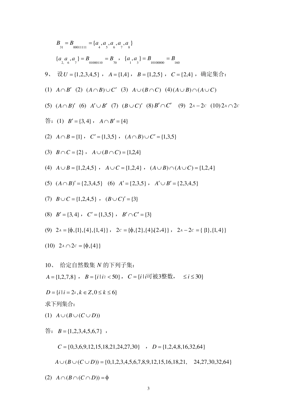 洪帆《离散数学基础》(第三版)课后习题答案_第3页