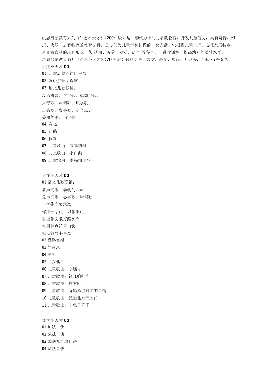 洪恩启蒙教育系列《洪恩小天才》_第1页