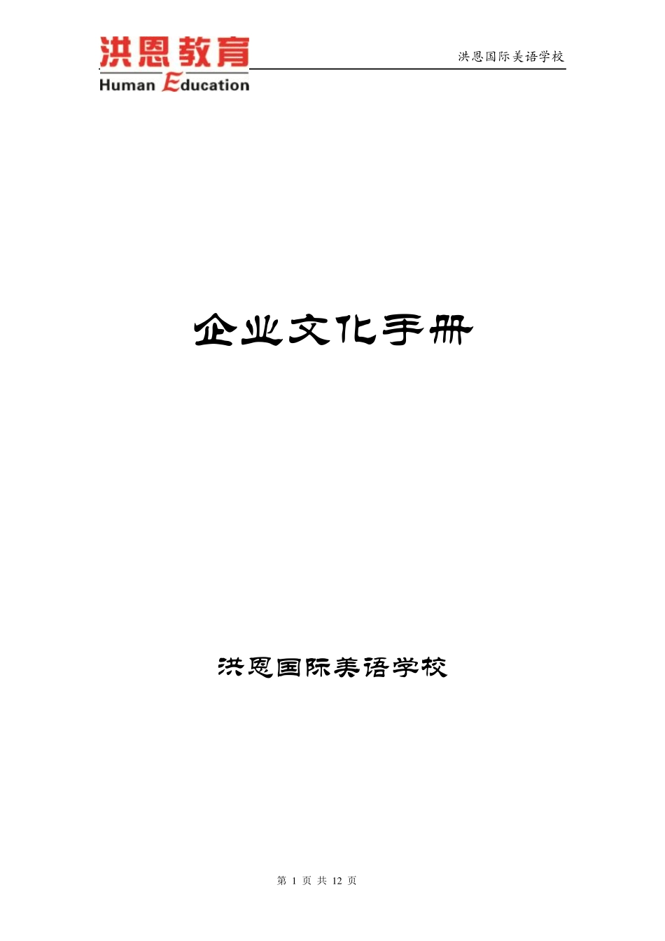 洪恩企业文化手册_第1页