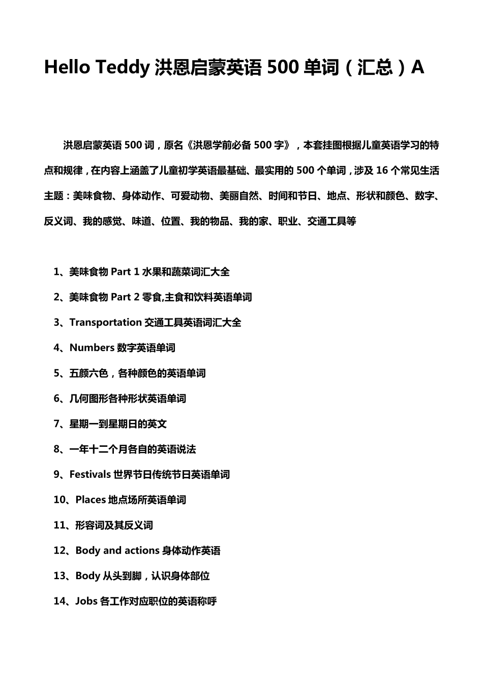 洪恩幼儿启蒙英语500单词汇总1_第1页