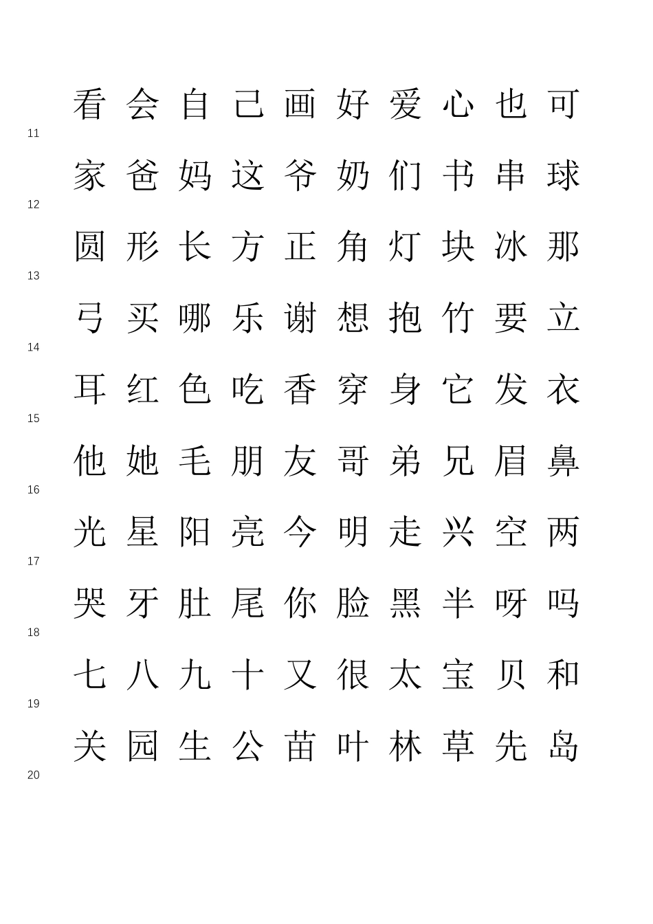 洪恩识字字库1200字(有行号,可打印)_第2页