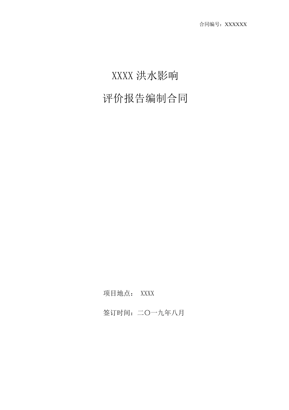 洪水影响评价合同模板_第1页