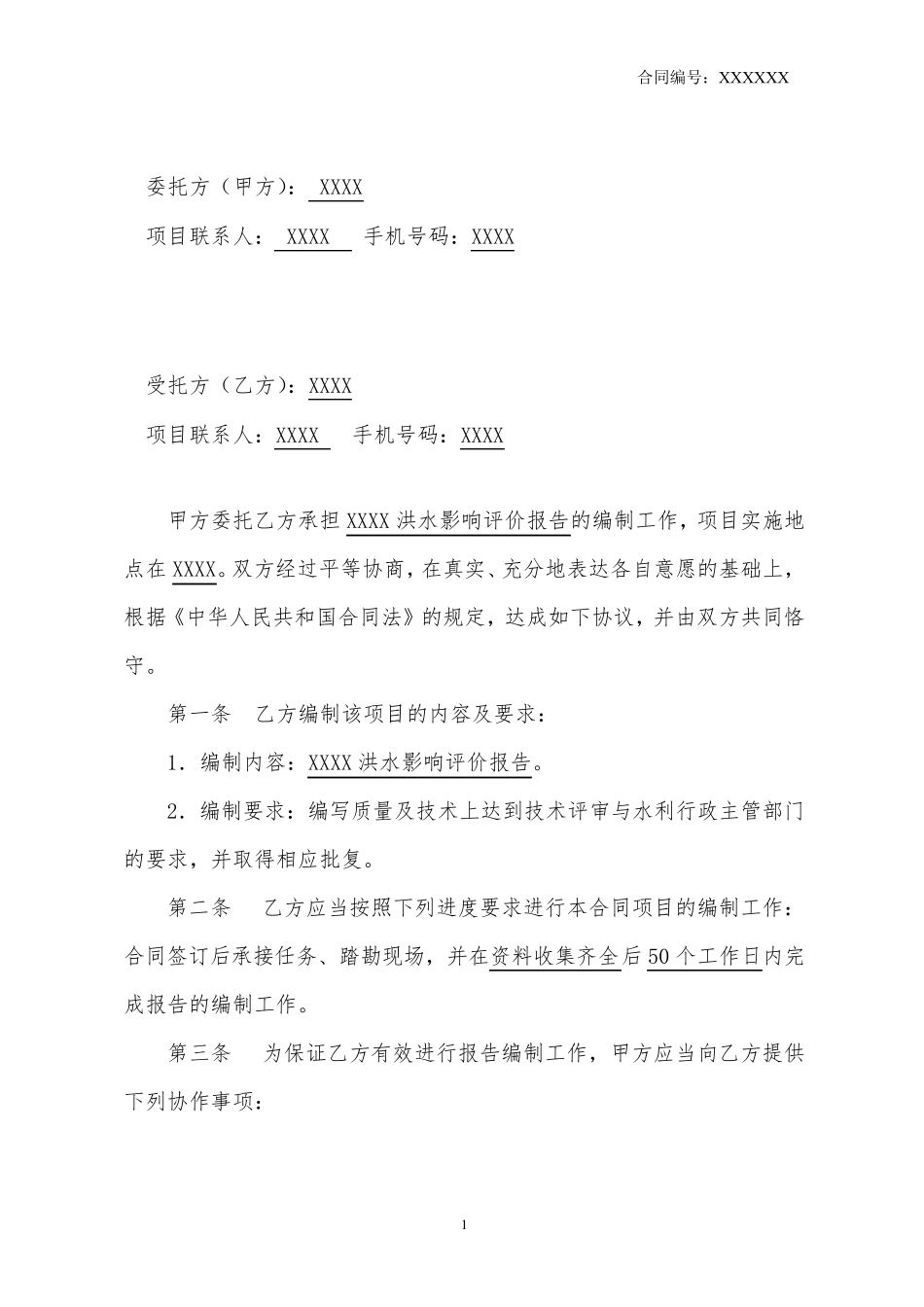 洪水影响评价合同模板_第2页