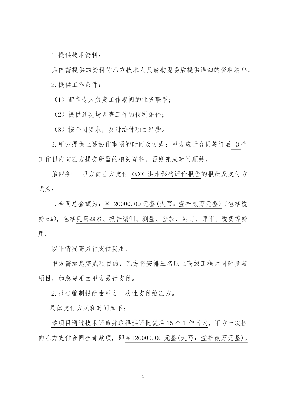 洪水影响评价合同模板_第3页