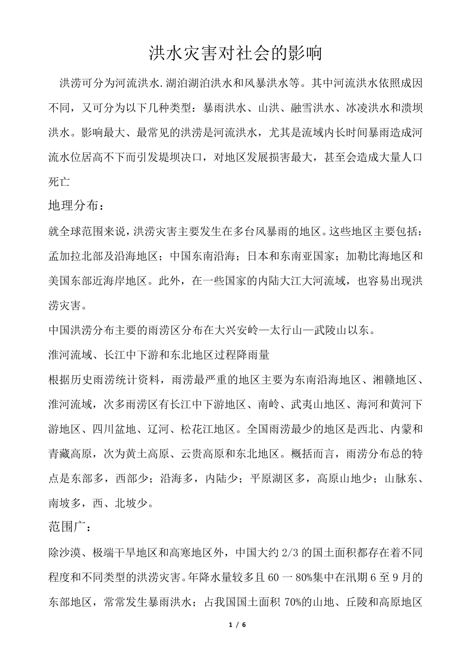 洪水灾害对社会的影响_第1页