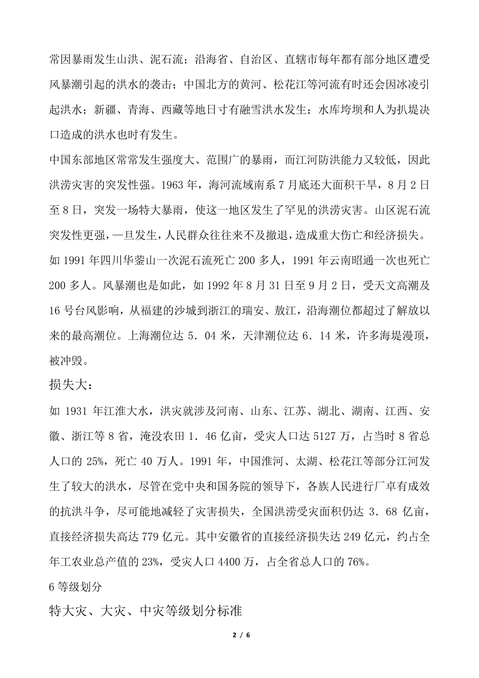 洪水灾害对社会的影响_第2页