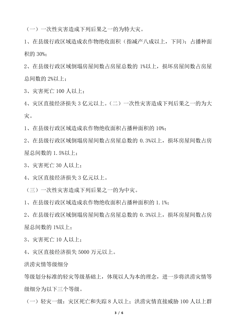洪水灾害对社会的影响_第3页