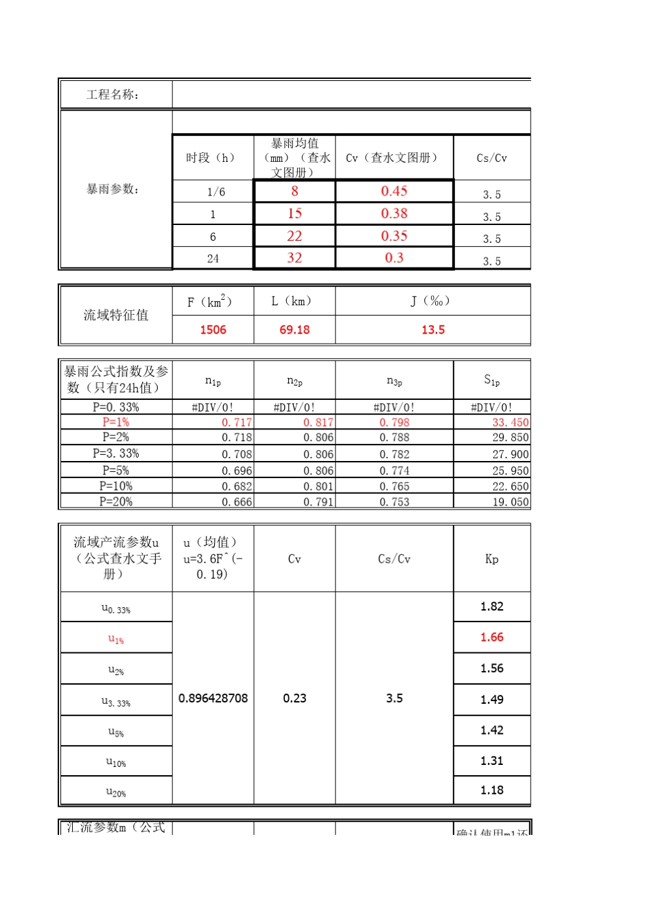 洪水计算.(推理公式法)xls_第1页