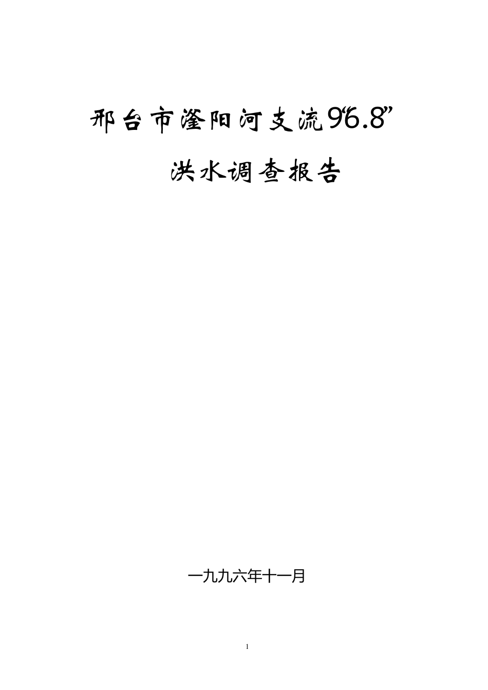 洪水调查报告_第1页