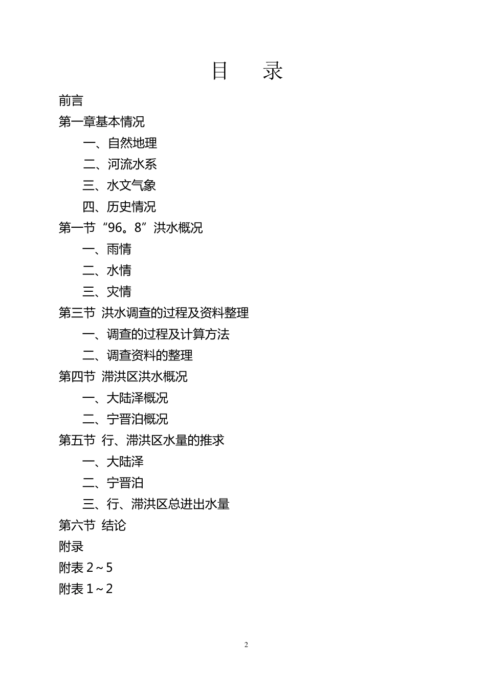 洪水调查报告_第2页