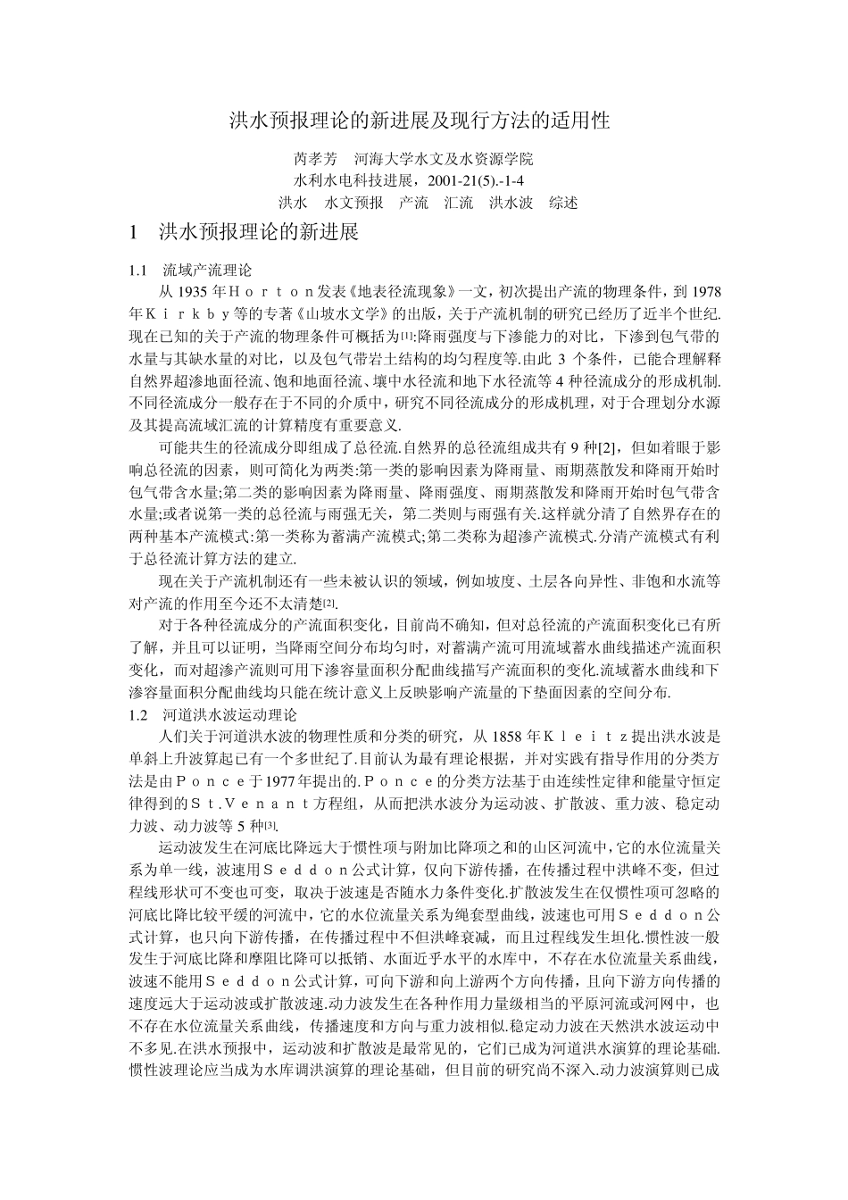 洪水预报理论的新进展及现行方法的适用性_第1页