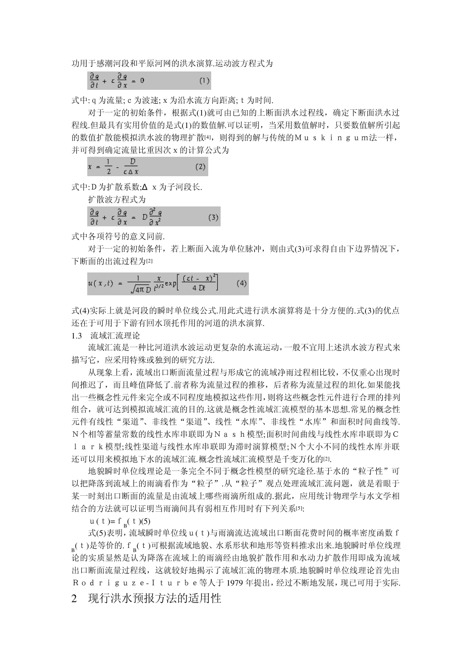 洪水预报理论的新进展及现行方法的适用性_第2页