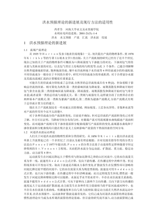 洪水预报理论的新进展及现行方法的适用性