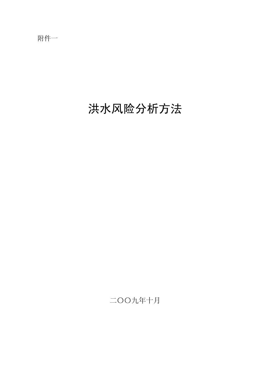 洪水风险分析方法_第1页