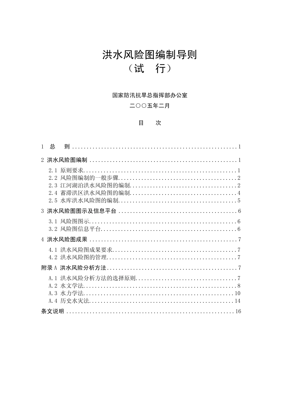 洪水风险图编制导则及条文说明_试行_第1页