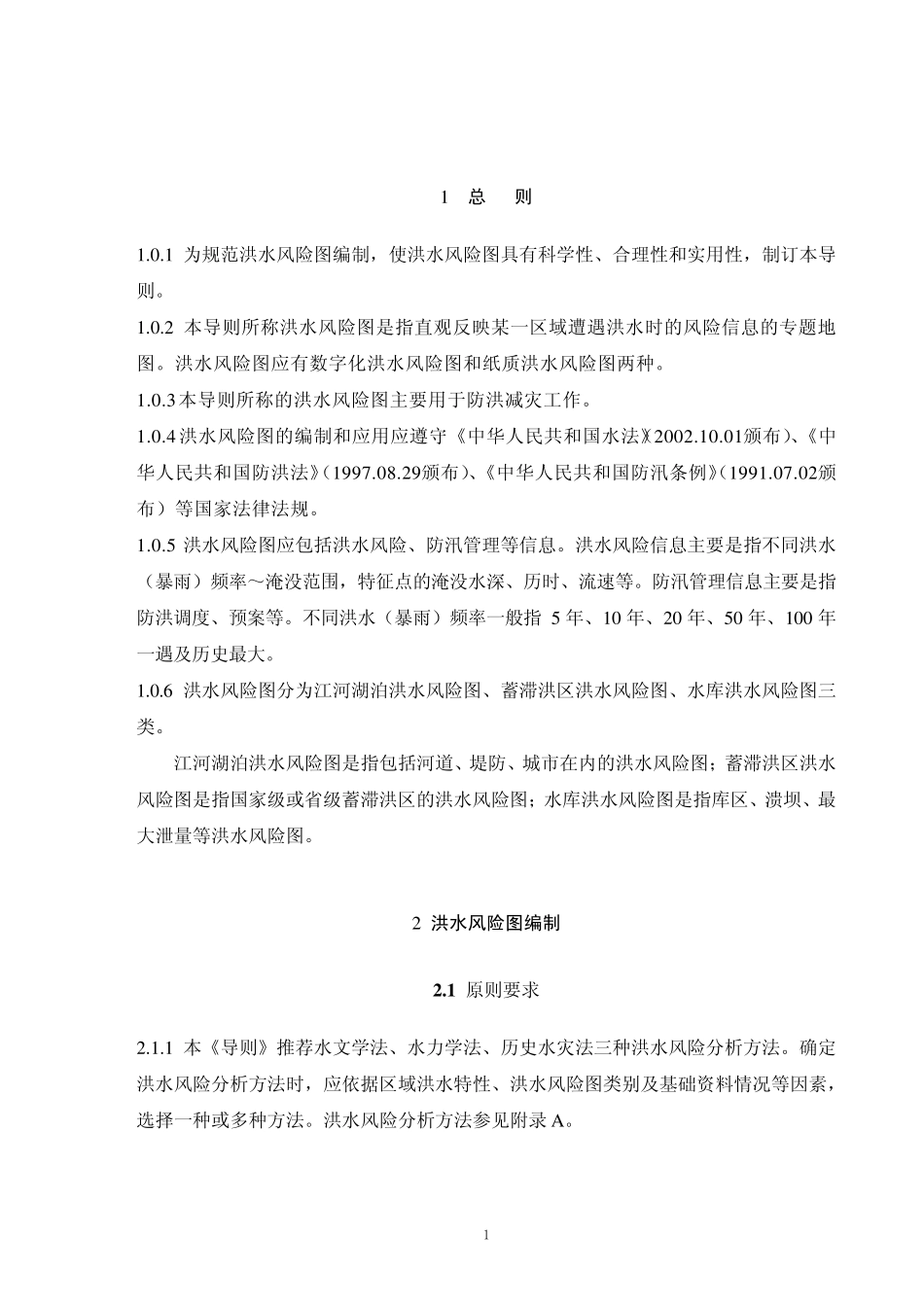 洪水风险图编制导则及条文说明_试行_第2页