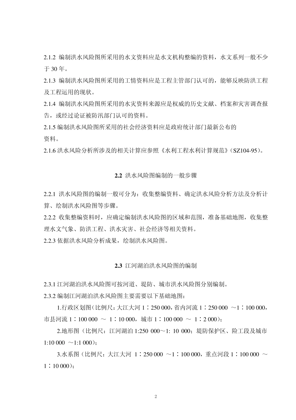 洪水风险图编制导则及条文说明_试行_第3页