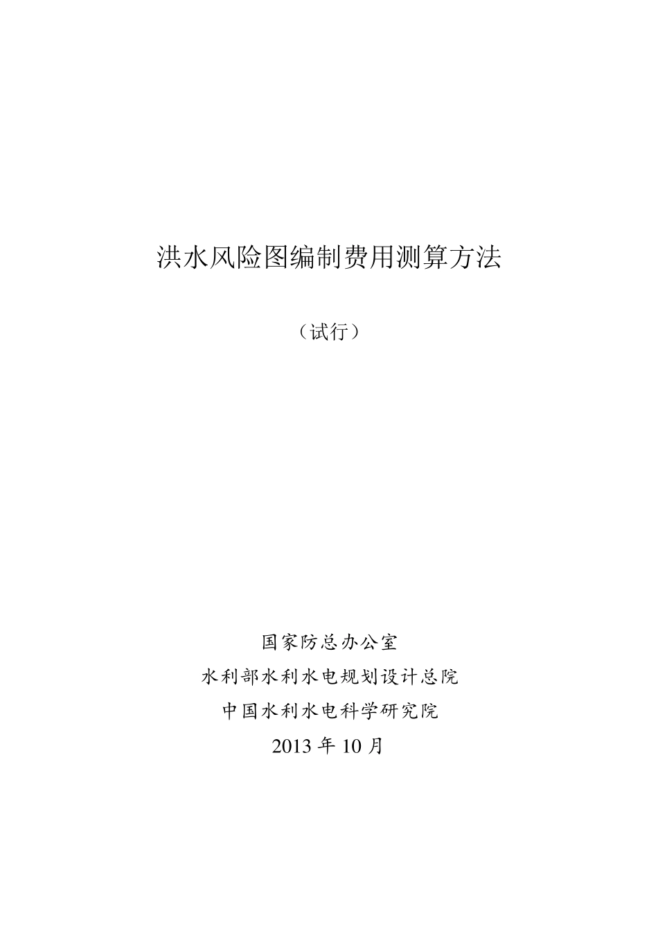 洪水风险图编制费用测算方法_第1页