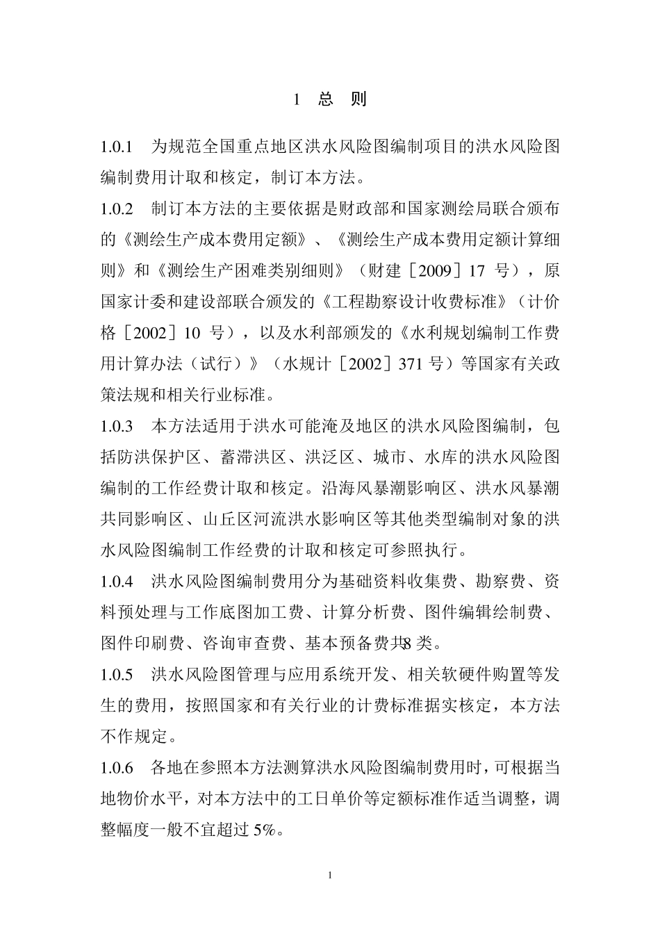 洪水风险图编制费用测算方法_第3页