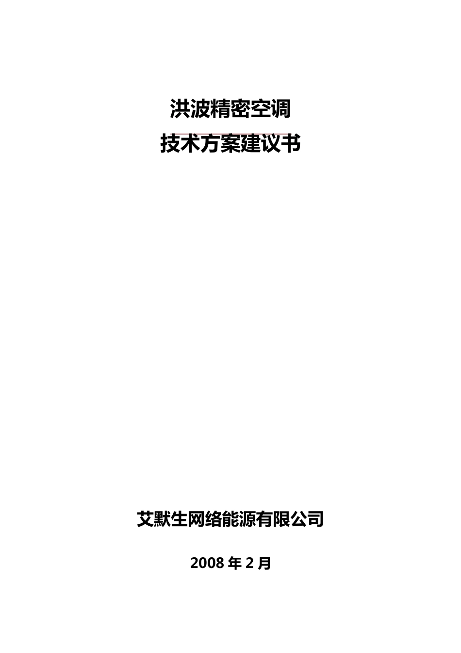 洪波艾默生机房精密空调方案建议书_第1页