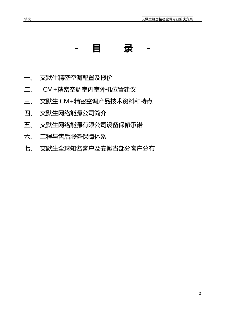 洪波艾默生机房精密空调方案建议书_第2页
