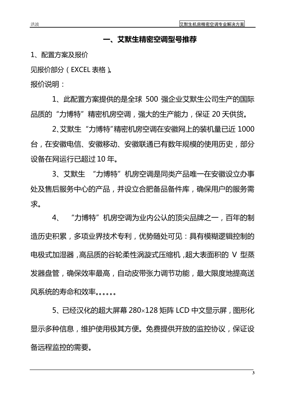 洪波艾默生机房精密空调方案建议书_第3页