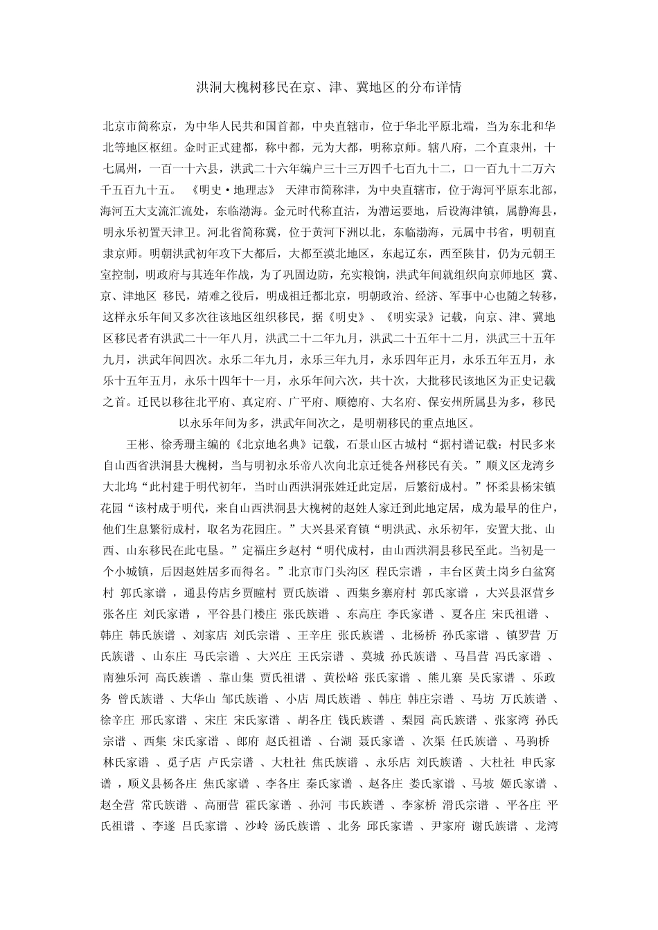 洪洞大槐树移民在京_第1页