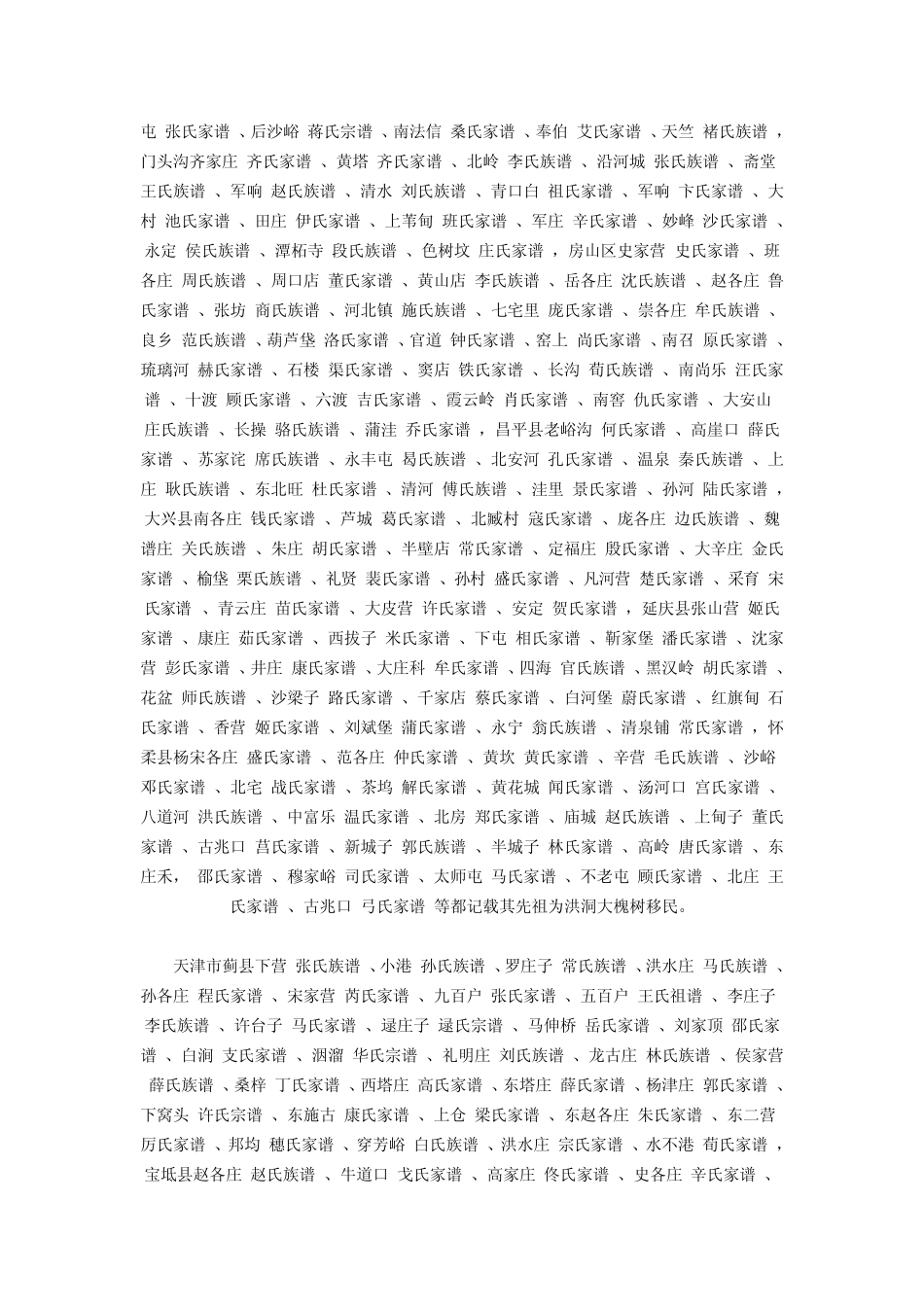 洪洞大槐树移民在京_第2页