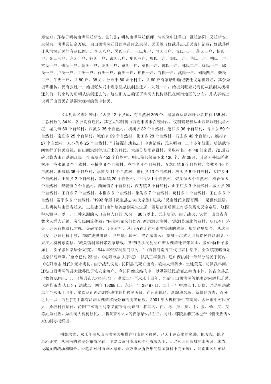 洪洞大槐树移民在各地区的分布详情_第2页