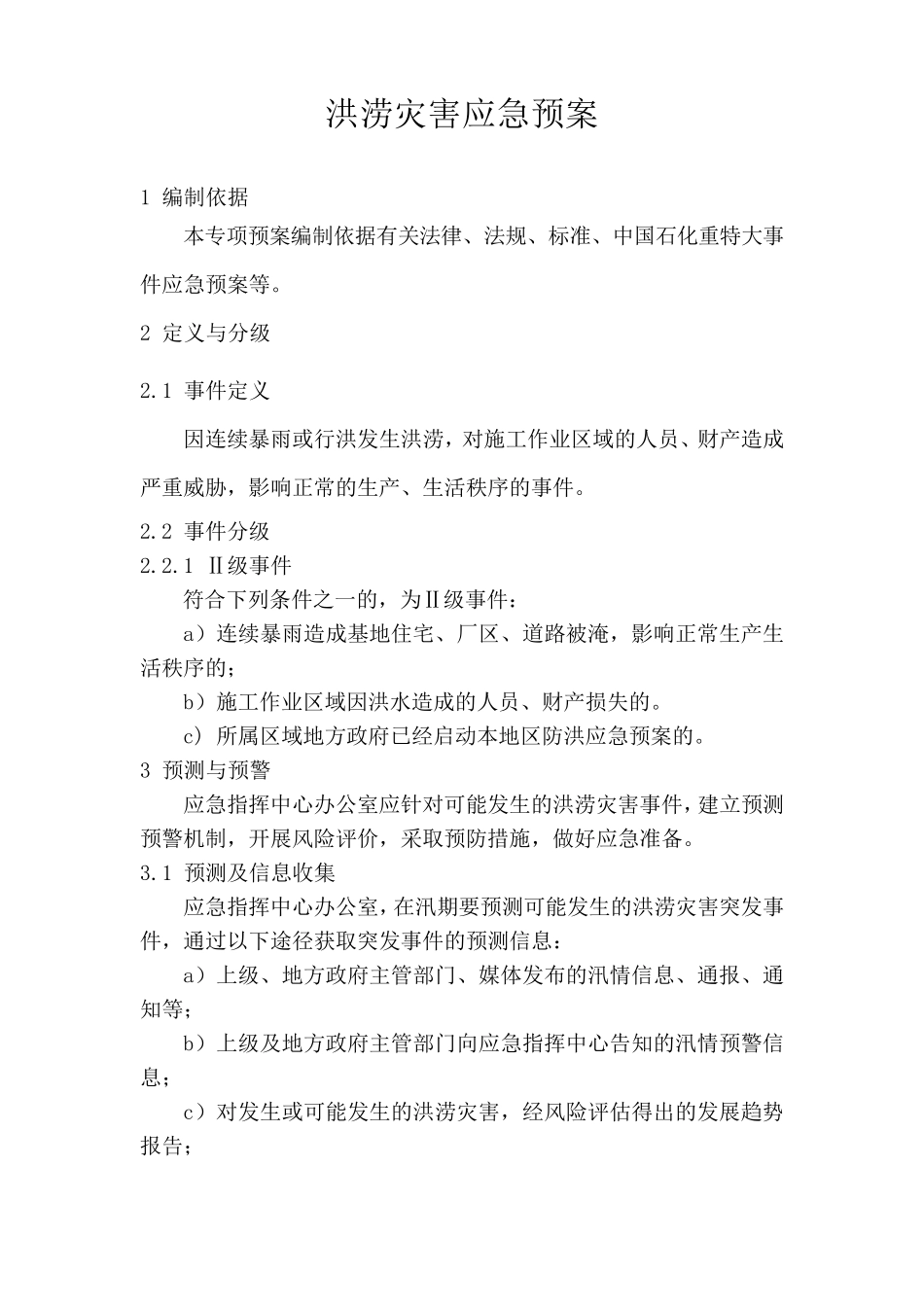 洪涝灾害应急预案_第1页