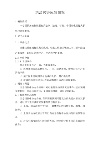 洪涝灾害应急预案