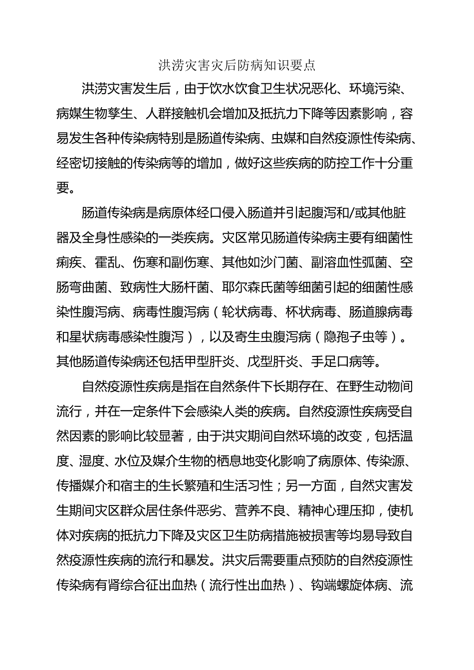 洪涝灾害灾后防病知识要点_第1页