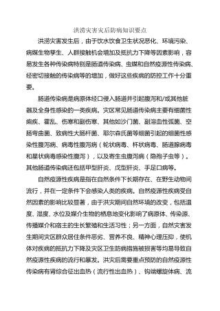 洪涝灾害灾后防病知识要点