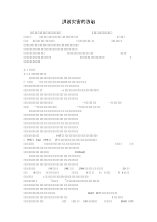 洪涝灾害的防治