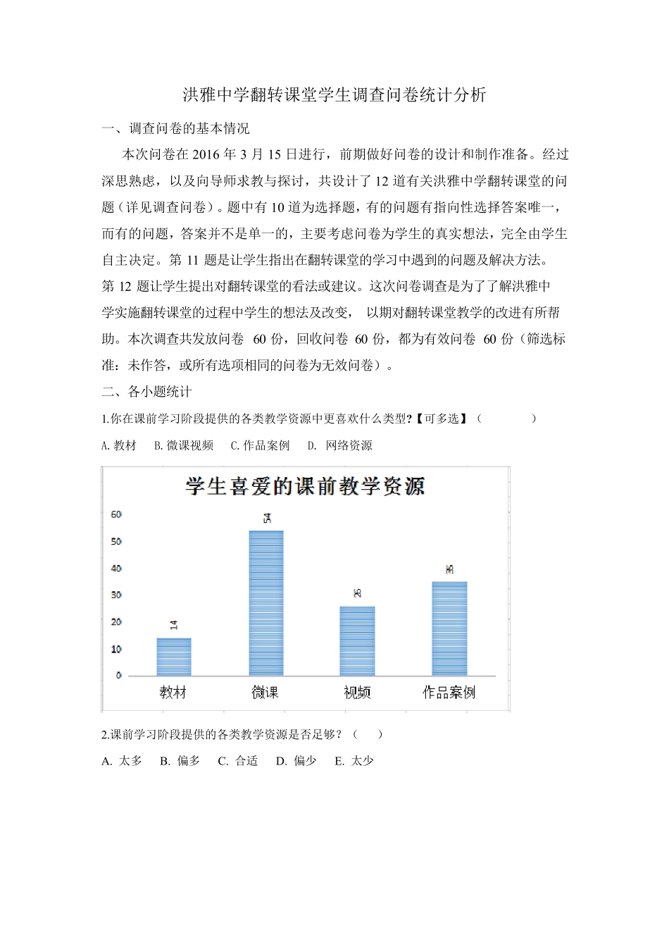 洪雅中学翻转课堂学生调查问卷统计分析_第1页